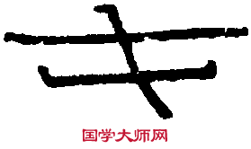同 上 