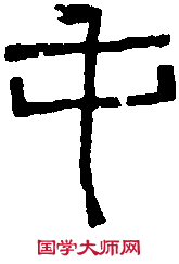 水長屯瓦 