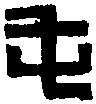 屯田司馬 