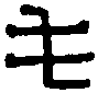 屯田丞印 
