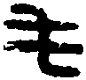 漢屯田丞印 