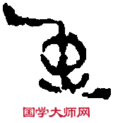 鄧散木 