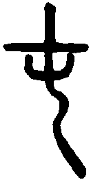 说文解字 