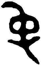 颂鼎 