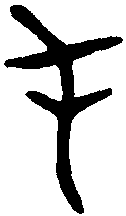 不期敦 