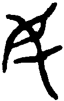 伯姬鼎 