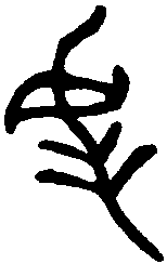 宰辟父敦 