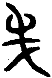 宰辟父敦 