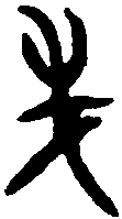 宰辟父敦 