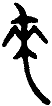 齐侯鎛 