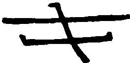 秦瓦文 