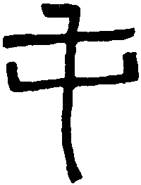 水长屯瓦 