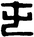 军吞仆射印 