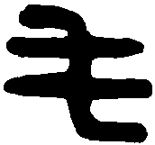 汉屯田丞印 
