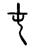 
说文解字 