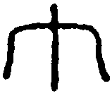 王大集 