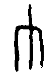 
甲骨文 