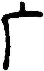 说文解字 