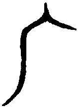汗简 