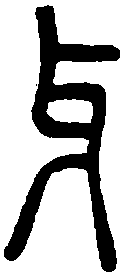 说文解字 