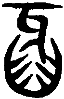 说文解字 