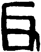 汉虎牙将军印 