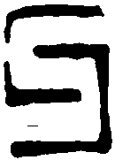 赵宦光 