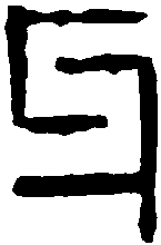 赵宦光 