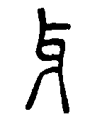 
说文解字 