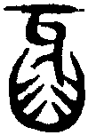 古 文 