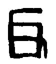 
汉虎牙将军印 