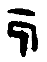 
牙门将军印 