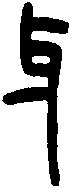 王福庵篆 