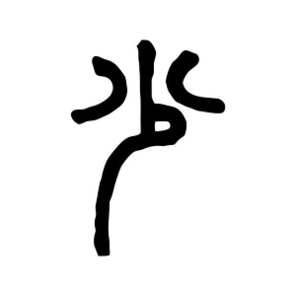 胡澍·少