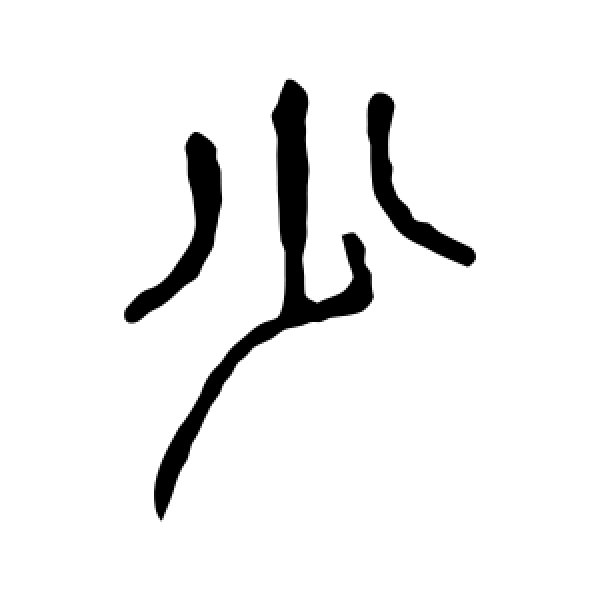 说文解字·少