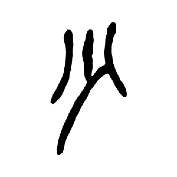 吴昌硕·少