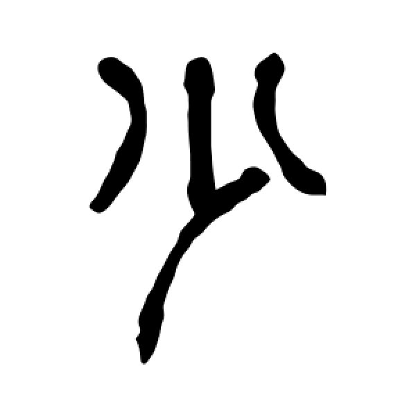 杨沂孙·少