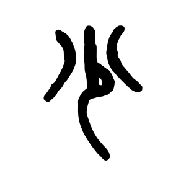 吴大澄·少