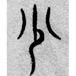 赵孟頫·少