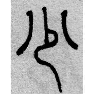 赵孟頫·少