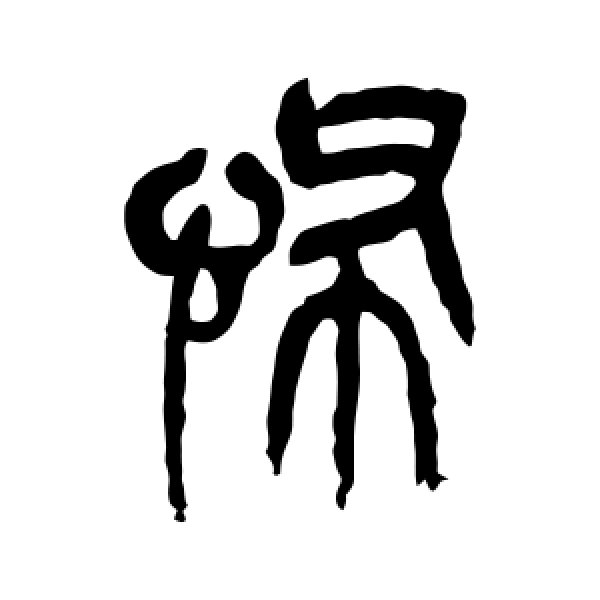 吴昌硕·怖