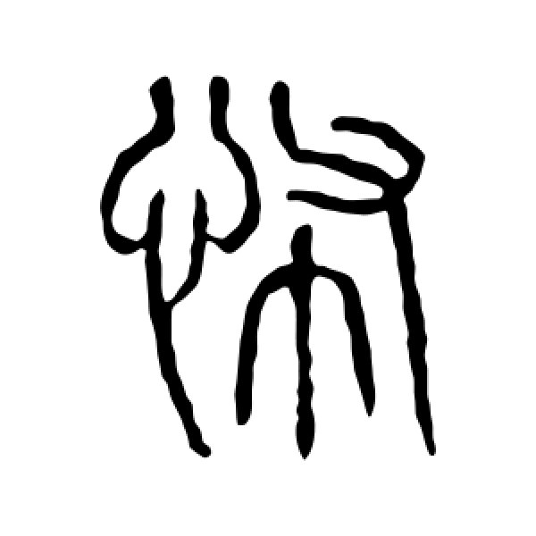 说文解字·怖