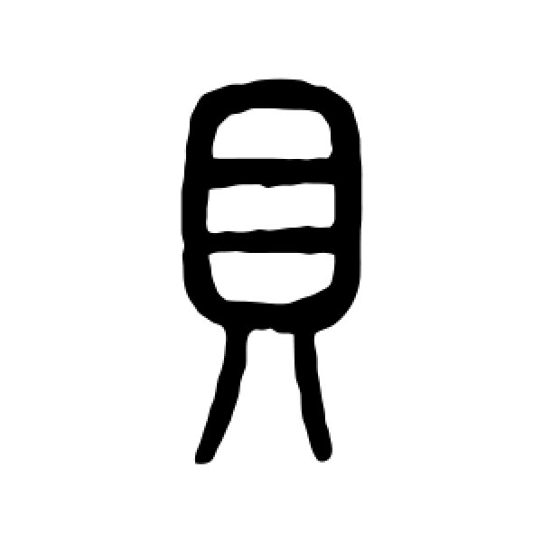 说文解字·贝