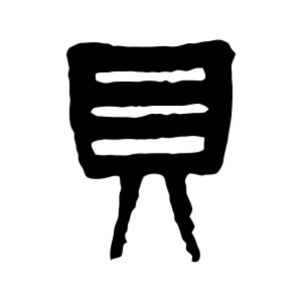 杨沂孙·贝