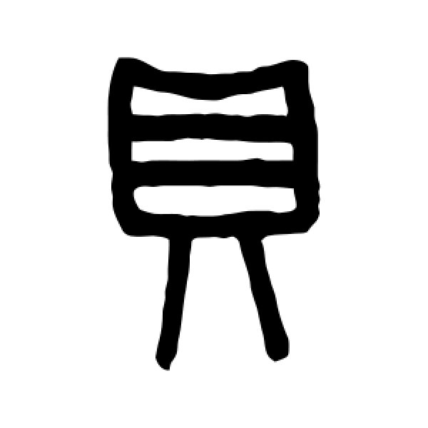 吴大澄·贝