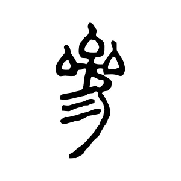邓石如·参