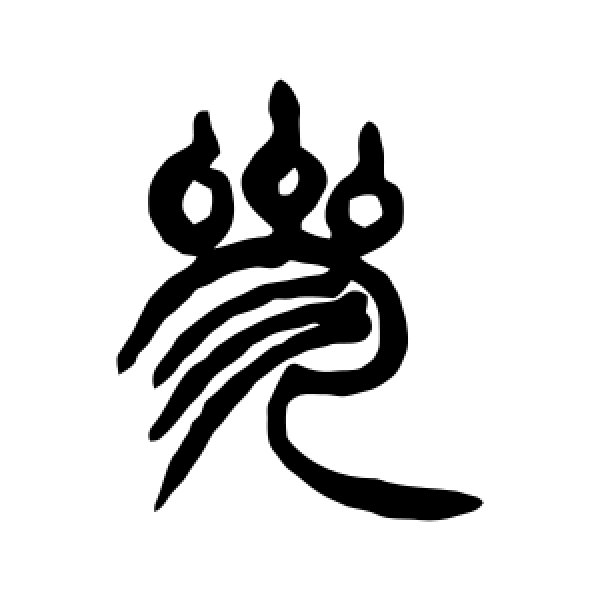 徐三庚·参