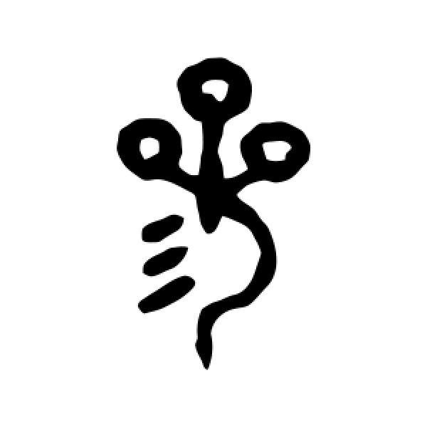 吴大澄·参