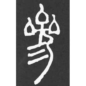 邓石如·参