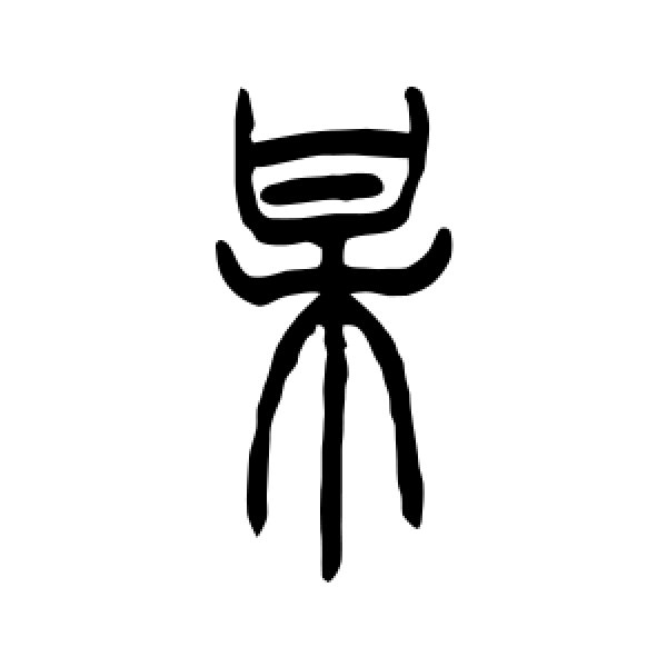 吴让之·某
